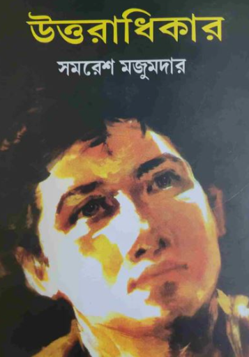 উত্তরাধিকা সমরেশ মজুমদার